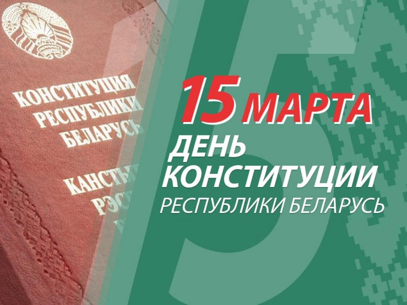 15 марта – День Конституции Республики Беларусь